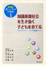 【中古】 知識基盤社会を生き抜く子どもを育てる シリーズ新しい学びの潮流1／奈須正裕(著者),久野弘幸(著者),齋藤一弥(著者)