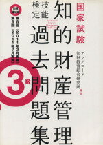 【中古】 知的財産管理技能検定　過去問題集(3級) 第8回第9回 ／アップロード知財教育総合研究所(著者) 【中古】afb