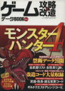 【中古】 ゲーム攻略・改造データBOOK(Vol．14) モンスターハンター4 三才ムックVol．660／趣味・就職ガイド・資格