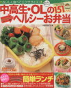 【中古】 中高生・OLのヘルシーお弁当 おいしく食べてエクササイズ! ココロもカラダもキレイになる151レシピ TATSUMI MOOK/大瀬由生子(著者)