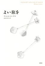 ウィレム・ユーケス(著者),長山さき(訳者)販売会社/発売会社：新潮社発売年月日：2014/07/31JAN：9784105067717