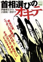 【中古】 首相選びのオキテ 伊藤博文から小泉純一郎まで 別冊宝島1327／円道祥之(著者) 【中古】afb