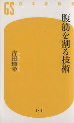 【中古】 腹筋を割る技術 幻冬舎新書353／吉田輝幸(著者) 【中古】afb