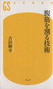 【中古】 腹筋を割る技術 幻冬舎新書353／吉田輝幸(著者)