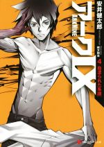 【中古】 アークIX(4) 血塗られた系譜 講談社ラノベ文庫/安井健太郎(著者),緒方剛志