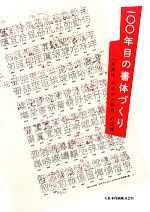 【中古】 一〇〇年目の書体づくり 「秀英体　平成の大改刻」の記録／大日本印刷株式会社(著者)