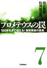 【中古】 プロメテウスの罠(7) 100年先まで伝える！原発事故の真実／朝日新聞特別報道部(著者)