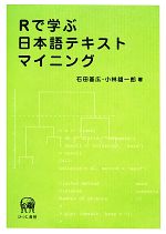 【中古】 Rで学ぶ日本語テキストマイニング／石田基広(著者),小林雄一郎(著者)