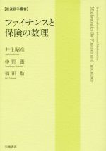 【中古】 ファイナンスと保険の数理 岩波数学叢書／井上昭彦(著者)