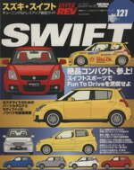 【中古】 スズキ・スイフト チューニング＆ドレスアップ徹底ガイド ニューズムック　ハイパーレブvol．121車種別チューニング＆ドレスアップ徹底ガイドシリーズ／ニューズ出版