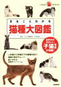 【中古】 まるごとわかる猫種大図鑑 世界中のかわいい子猫写真が満載！ Gakke