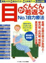  目がぐんぐん若返るNo．1自力療法 老眼、近視の視力が急向上！緑内障、白内障、飛蚊症、黄斑変性症が大改善！ マキノ出版ムック／健康・家庭医学