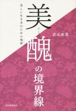 【中古】 美醜の境界線 美しい生き方のための規律／吉元由美(著者)