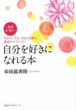 【中古】 自分を好きになれる本 あ