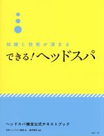 【中古】 知識と技術が深まる　できる！ヘッドスパ ヘッドスパ検定公式テキストブック／日本ヘッドスパ協会(著者),新井唯夫