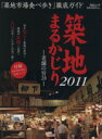 【中古】 築地まるかじり(2011) 老舗の旨28 毎日ムック/毎日新聞社