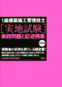 【中古】 1級建築施工管理技士〈実地試験〉実践問題と記述例集/実地試験対策研究会(編者)