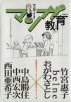 【中古】 マンガ教育 マンガで読み解く／京都精華大学SEIKAマンガ教育研究プロジェクト(編者)