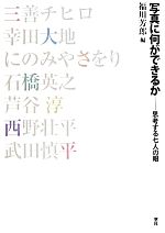 【中古】 写真に何ができるか 思考する七人の眼／福川芳郎(著者)