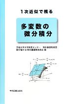  1次近似で視る多変数の微分積分／茨城大学大学教育センター(編者)