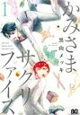 【中古】 かみさまサクリファイス(1) B’sLOG C/黒山メッキ(著者)