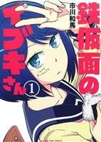 Premium （Youth） - 【中古】 鉄仮面のイブキさん(1) まんがタイムC／市川和馬(著者)