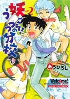 【中古】 妖こそ！うつつの分校(2) まんがタイムC／あろひろし(著者)