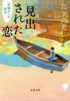 【中古】 見出された恋 「金閣寺」への船出 文春文庫／岩下尚史(著者)