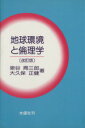 【中古】 地球環境と倫理学［改訂版］／泉谷周三郎(著者),大久保正健(著者)