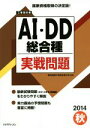 【中古】 工事担任者 AI・DD 総合種実戦問題(2014秋)/株式会社リックテレコム(編者),電気通信工事担任者の会