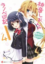 【中古】 桃音しおんのラノベ日記(4) パーフェクトホワイト 講談社ラノベ文庫/あさのハジメ(著者),たにはらなつき