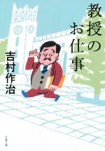 【中古】 教授のお仕事 文春文庫／吉村作治(著者)