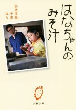 【中古】 はなちゃんのみそ汁 文春文庫／安武信吾(著者),安武千恵(著者),安武はな(著者)