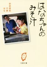 【中古】 はなちゃんのみそ汁 文春文庫/安武信吾(著者),安武千恵(著者),安武はな(著者)