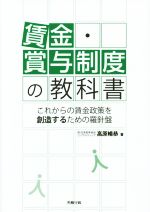 【中古】 賃金・賞与制度の教科書 労政時報選書/高原暢恭(著者)