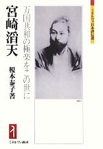 【中古】 宮崎滔天 万国共和の極楽をこの世に ミネルヴァ日本評伝選/榎本泰子(著者)