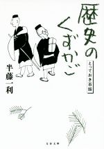 【中古】 歴史のくずかご とっておき百話 文春文庫／半藤一利(著者) 【中古】afb