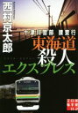 【中古】 十津川警部捜査行 東海道殺人エクスプレス 実業之日本社文庫/西村京太郎(著者)