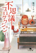 Pocketbooks （Mystery , Suspense） - 【中古】 不思議プロダクション 幻冬舎文庫／堀川アサコ(著者)