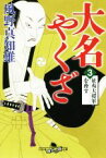 【中古】 大名やくざ(3) 征夷大将軍を脅す 幻冬舎時代小説文庫／風野真知雄(著者)