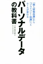【中古】 パーソナルデータの教科書 「個人情報保護」から「プライバシー保護」へとルールが変わる/小林慎太郎(著者)