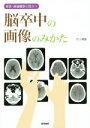【中古】 脳卒中の画像のみかた/市川博雄(著者)