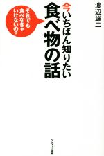 【中古】 今いちばん知りたい食べ物の話 それでも食べなきゃいけないの？／渡辺雄二(著者)