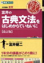 【中古】 富井の古典文法をはじめからていねいに 改訂版 大学...