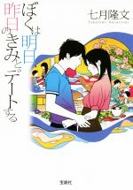 【中古】 ぼくは明日、昨日のきみとデートする 宝島社文庫／七月隆文(著者)