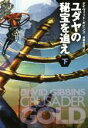【中古】 ユダヤの秘宝を追え(下) 扶桑社ミステリー/デイヴィッド・ギビンズ(著者),遠藤宏昭(訳者)