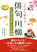 【中古】 これから始める俳句・川柳 いちばんやさしい入門書／神野紗希(著者),水野タケシ(著者)