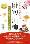 【中古】 これから始める俳句・川柳 いちばんやさしい入門書／神野紗希(著者),水野タケシ(著者)