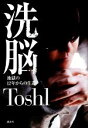 【中古】 洗脳 地獄の12年からの生還／Toshi(著者)