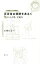 【中古】 百舌鳥古墳群をあるく 巨大古墳・全案内 /久世仁士(著者) 【中古】afb 1,265円